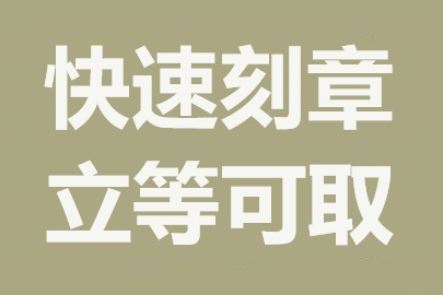 个体户、合伙公司如何申请刻制印章？(刻印章)